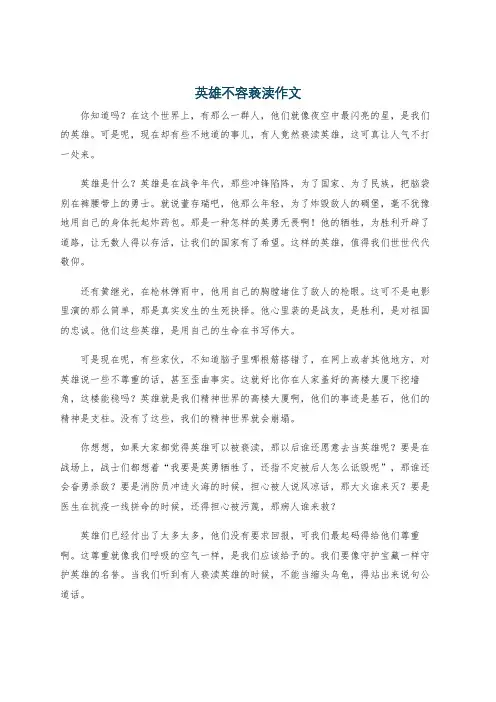 英雄不容亵渎作文