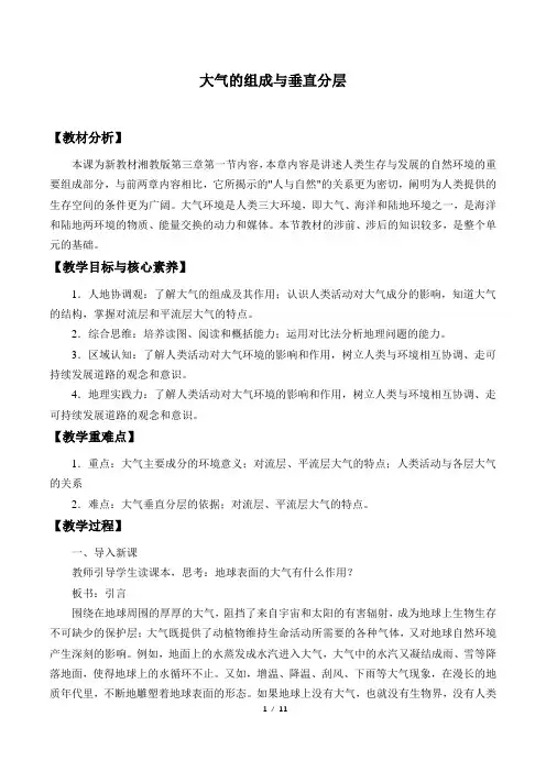 湘教版(2019)高中地理必修第一册-3.1大气的组成与垂直分层 教案