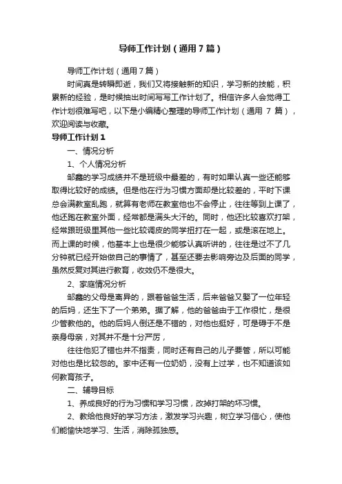 导师工作计划（通用7篇）