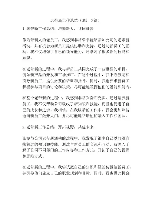 老带新工作总结(通用5篇)