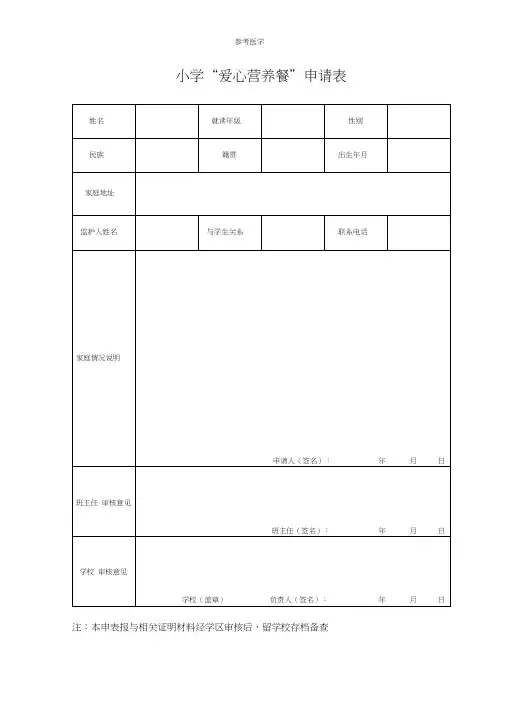 小学爱心营养餐申请表