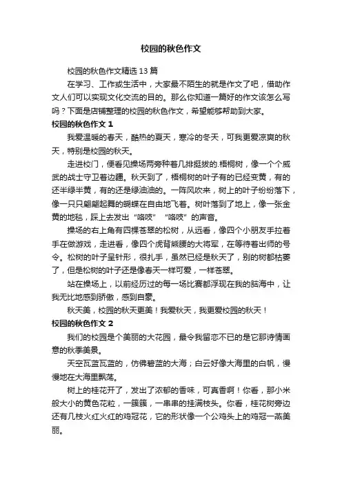 校园的秋色作文