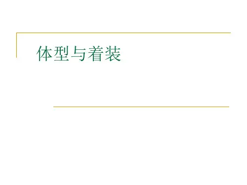 第三章_体型与着装