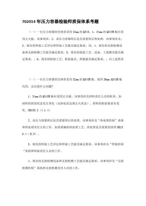 702014年压力容器检验师质保体系考题