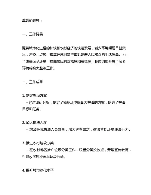 城乡环境综合大整治工作汇报材料
