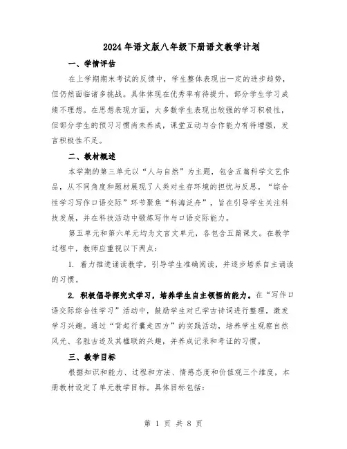 2024年语文版八年级下册语文教学计划（4篇）