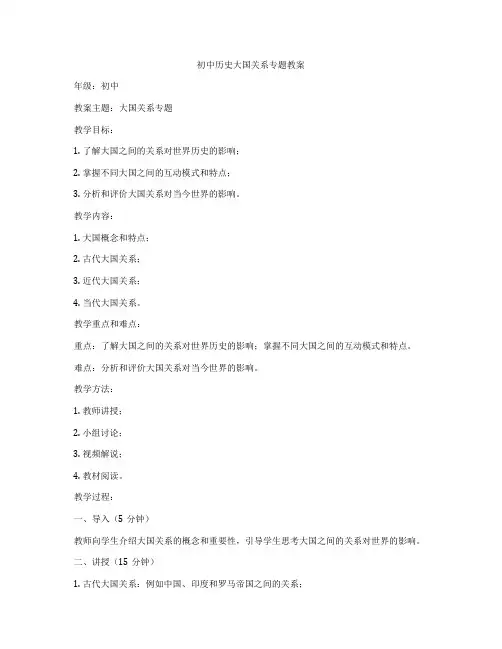 初中历史大国关系专题教案