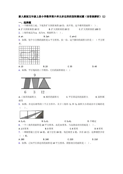 新人教版五年级上册小学数学第六单元多边形的面积测试题(含答案解析)(1)