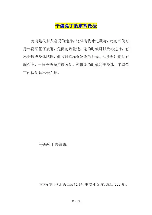 干煸兔丁的家常做法