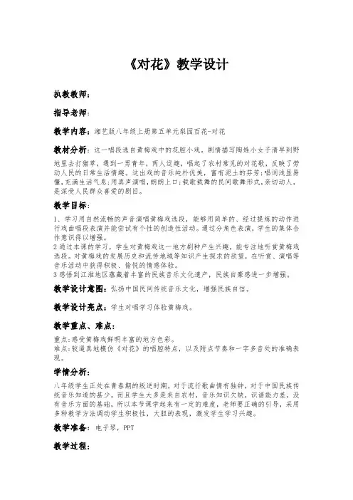 初中音乐课教案(对花)