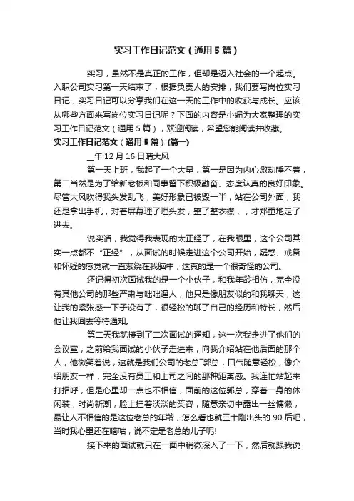 实习工作日记范文（通用5篇）