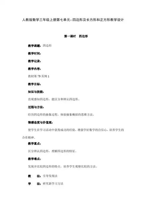 人教版数学三年级上册第七单元：四边形及长方形和正方形教学设计