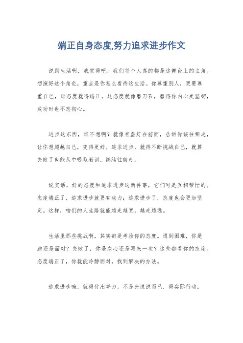 端正自身态度,努力追求进步作文