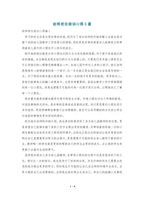 幼师岗位培训心得5篇