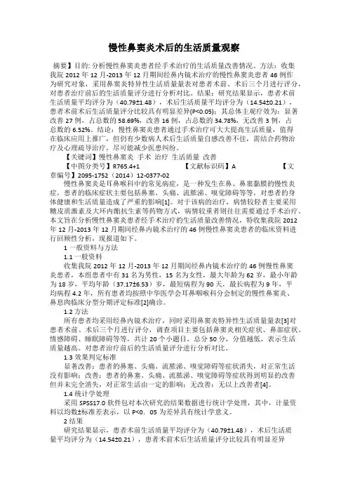 慢性鼻窦炎术后的生活质量观察