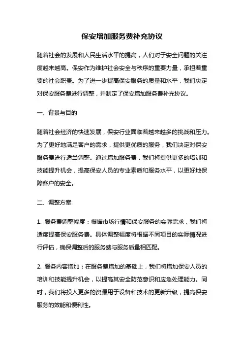 保安增加服务费补充协议