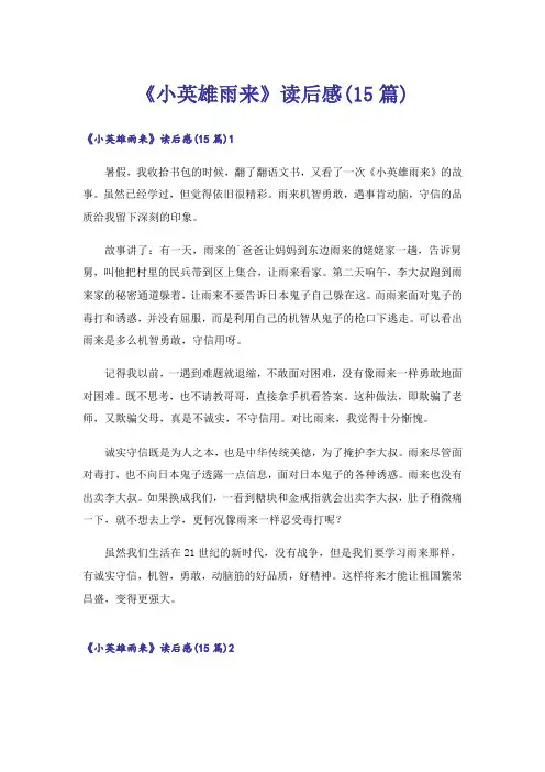 《小英雄雨来》读后感(15篇)