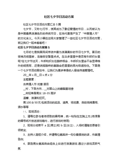 社区七夕节日活动方案汇总5篇