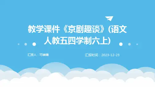 教学课件《京剧趣谈》(语文人教五四学制六上)