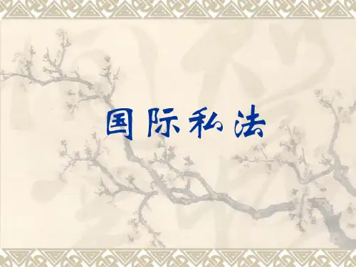 国际私法全套课件365