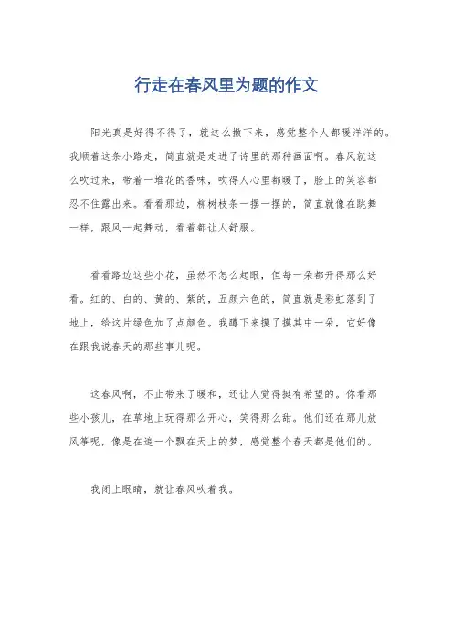 行走在春风里为题的作文