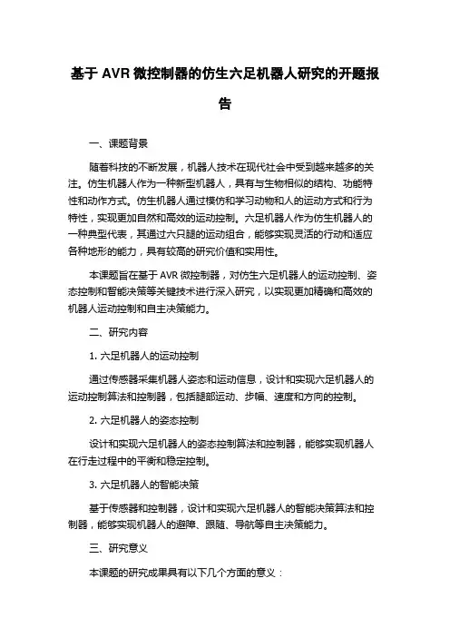 基于AVR微控制器的仿生六足机器人研究的开题报告