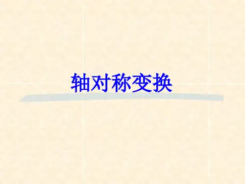 《轴对称变换》课件2-优质公开课-湘教7下精品