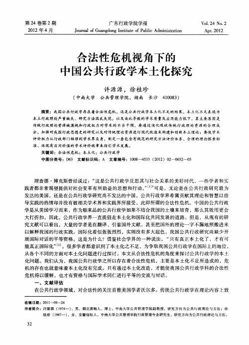 合法性危机视角下的中国公共行政学本土化探究