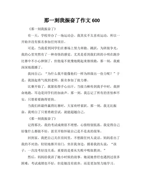 那一刻我振奋了作文600