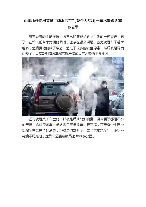 中国小伙造出首辆“烧水汽车”,获个人专利,一箱水能跑800多公里