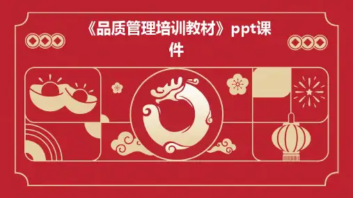 《品质管理培训教材》课件