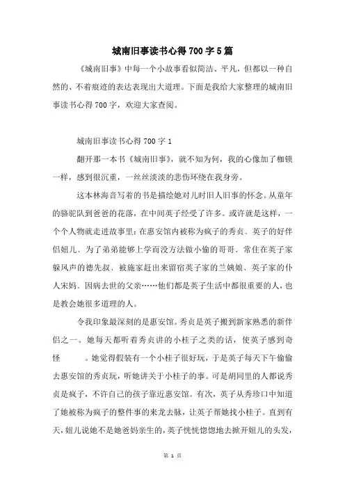 城南旧事读书心得700字5篇