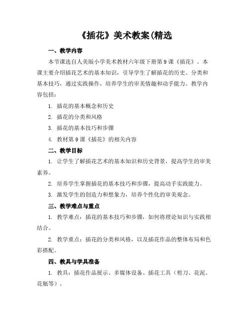 《插花》美术教案(精选