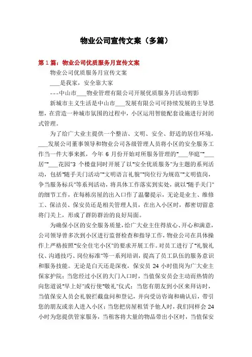 物业公司宣传文案(多篇)