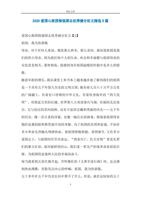 2020爱国心报国情强国志优秀满分征文精选5篇