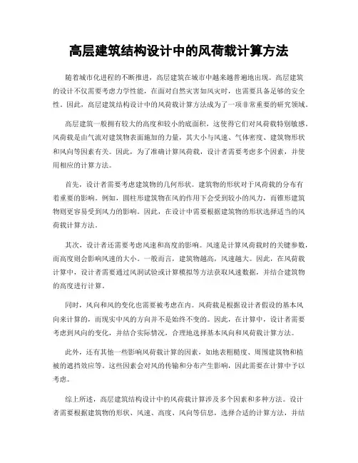 高层建筑结构设计中的风荷载计算方法