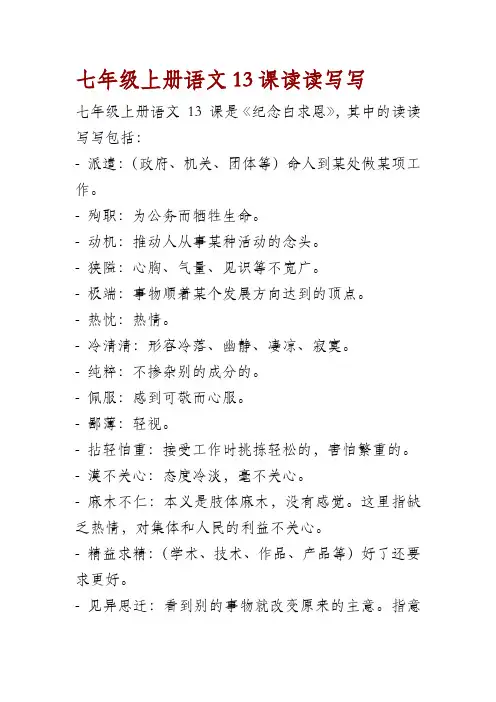七年级上册语文13课读读写写