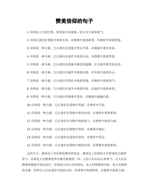 赞美信仰的句子
