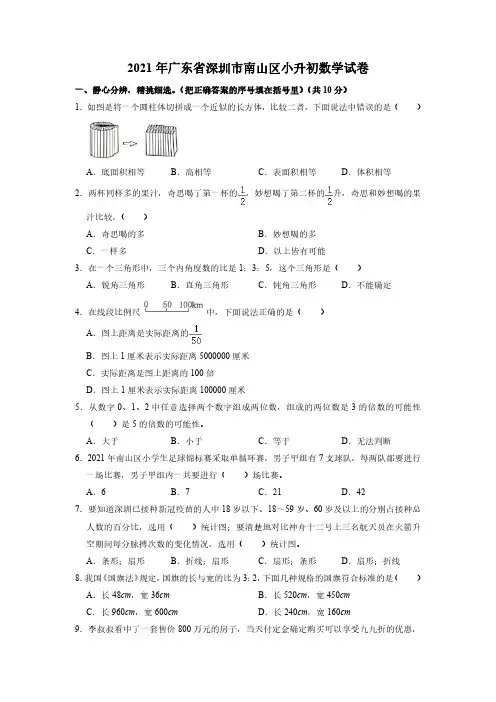 2020-2021学年广东省深圳市南山区六年级下册小升初数学试卷北师大版