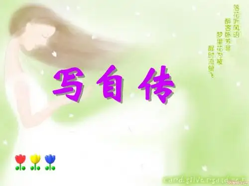 《写自传》初中作文指导PPT课件