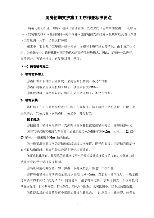 洞身初期支护施工工序作业标准要点