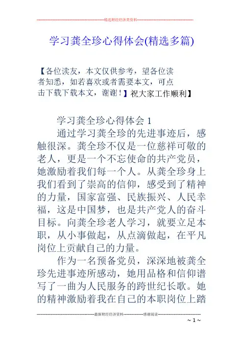 学习龚全珍心得体会(精选多篇)