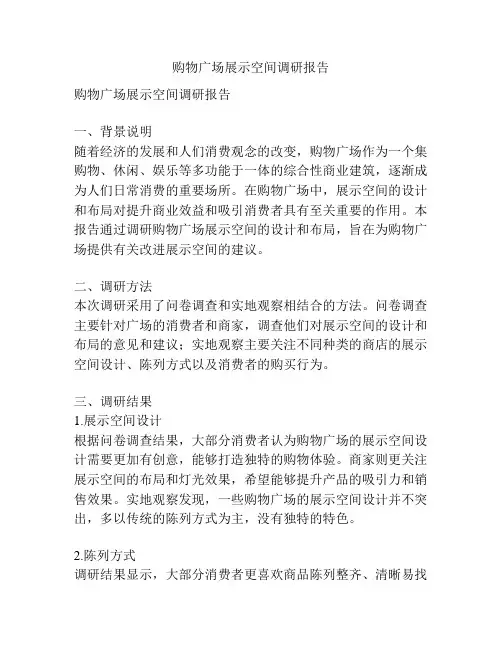 购物广场展示空间调研报告