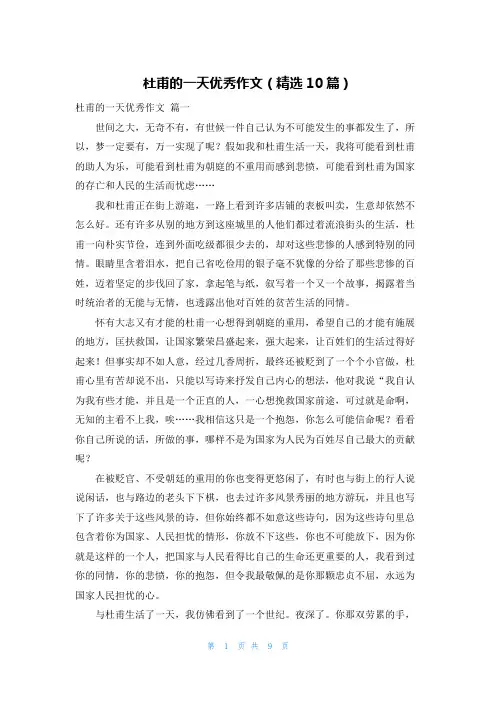 杜甫的一天优秀作文(精选10篇)