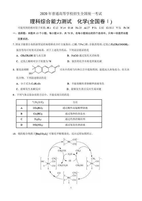 2020年全国理综化学高考试题(含答案)(7套)