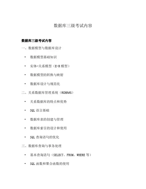 数据库三级考试内容