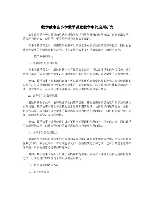 数学故事在小学数学课堂教学中的应用研究