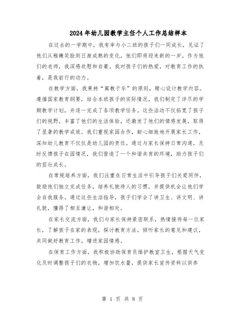 2024年幼儿园教学主任个人工作总结样本（5篇）