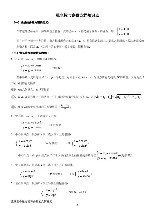 高中数学极坐标与参数方程知识点