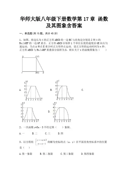 【汇总】华师大版八年级下册数学第17章 函数及其图象含答案